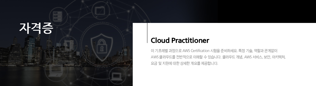 Cloud Practitioner 자격증 대비반